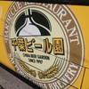 千葉ビール園