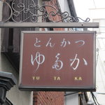 h Tonkatsu Yutaka - 