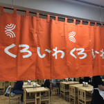 Kuroiwa Ramen - 暖簾（日本橋三越「鹿児島展」）