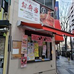 丸玄商店 - 