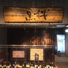 黒毛和牛専門店ステーキモンスター 日本橋黒桜