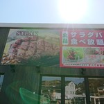 ステーキハンバーグ＆サラダバー けん - 