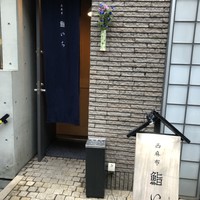 西麻布鮨いち - 