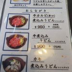 さとり - メニュー（牛・カキ煮込みうどん）