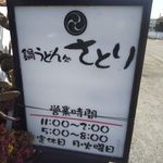 さとり - 看板
