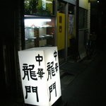 龍門 - 夜の龍門