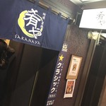 地酒炭焼肴や - 