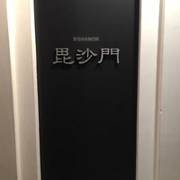 米沢牛黄木 金剛閣 すき焼き しゃぶしゃぶ 毘沙門 - 