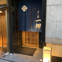 すし家 一柳 - 