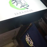 地酒炭焼肴や - サイン