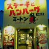 ステーキとハンバーグ ミートン 朽網本店