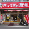 ぎょうざの満洲 川越西口店