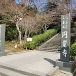 安寧 - 円覚寺