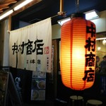 中村商店 高槻本店 - 