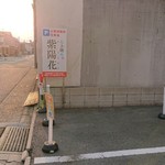 らぁ麺 紫陽花 - 