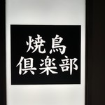 Aoyama Yakitori Kurabu Yorunobu Yakitoriya - 建物階段口のサイン