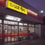 くいしんぼ如月 - 
