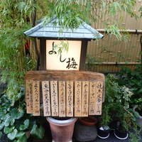 よし梅 人形町本店 - 
