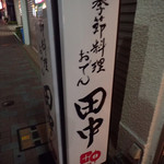 田中 - 