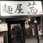 麺屋 茜 - 