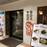 杏梨　チャイニーズキッチン 品川インターシティ店 - 