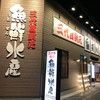 魚鮮水産 三代目網元 加古川南口店