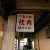 焼肉政ちゃん