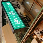 らーめん 鴨to葱 - 