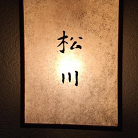 松川 - 