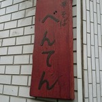 中華そば べんてん - 