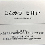 とんかつ七井戸 - ショップカード