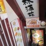 中華料理桂林酒苑 - 入り口