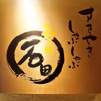 焼肉 しゃぶしゃぶ 石田屋。 北野坂店 - 