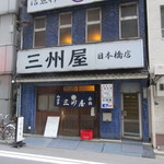 大衆割烹 三州屋 - 外観