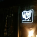 麺や 庄の gotsubo - 