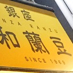 銀座 和蘭豆 - 