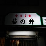 若の井 - 