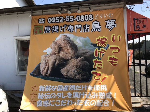 唐揚げ専門店鳥夢 神埼店 神埼 からあげ 食べログ