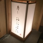 寿し おおはた - 