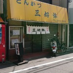 三好弥 - 外観