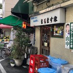 鯉とうなぎのまるます家 - 