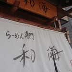 らーめん専門 和海 - 外観