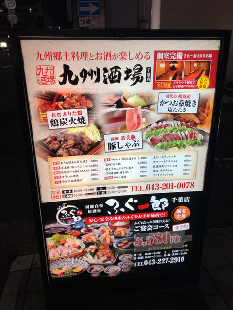 閉店 九州酒場 千葉店 葭川公園 居酒屋 食べログ