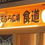てんぷら広場 食道 - 