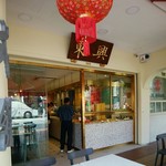 東興 - 店舗外観