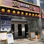 良記 餃子酒場 - 