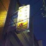 山都飯店 - 