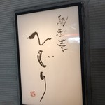 馳走菴 ひじり - 