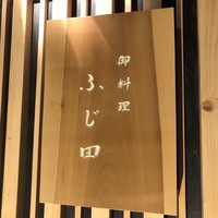 御料理 ふじ田 - 