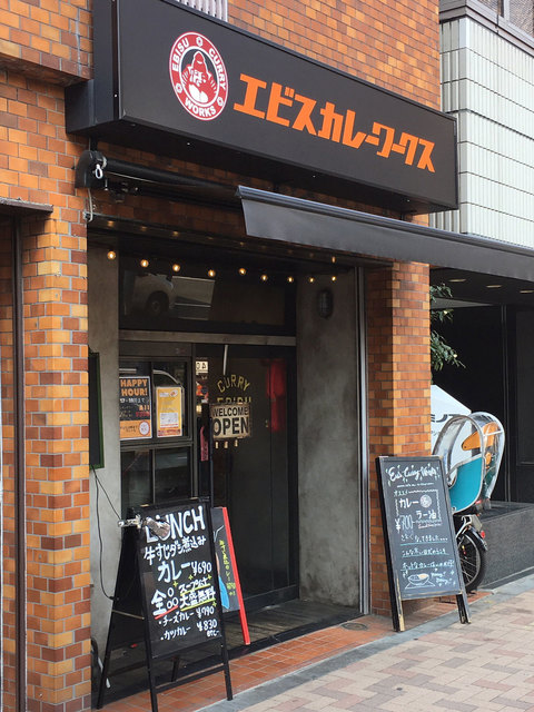 エビスカレーワークス 五反田店 大崎広小路 カレーライス 食べログ